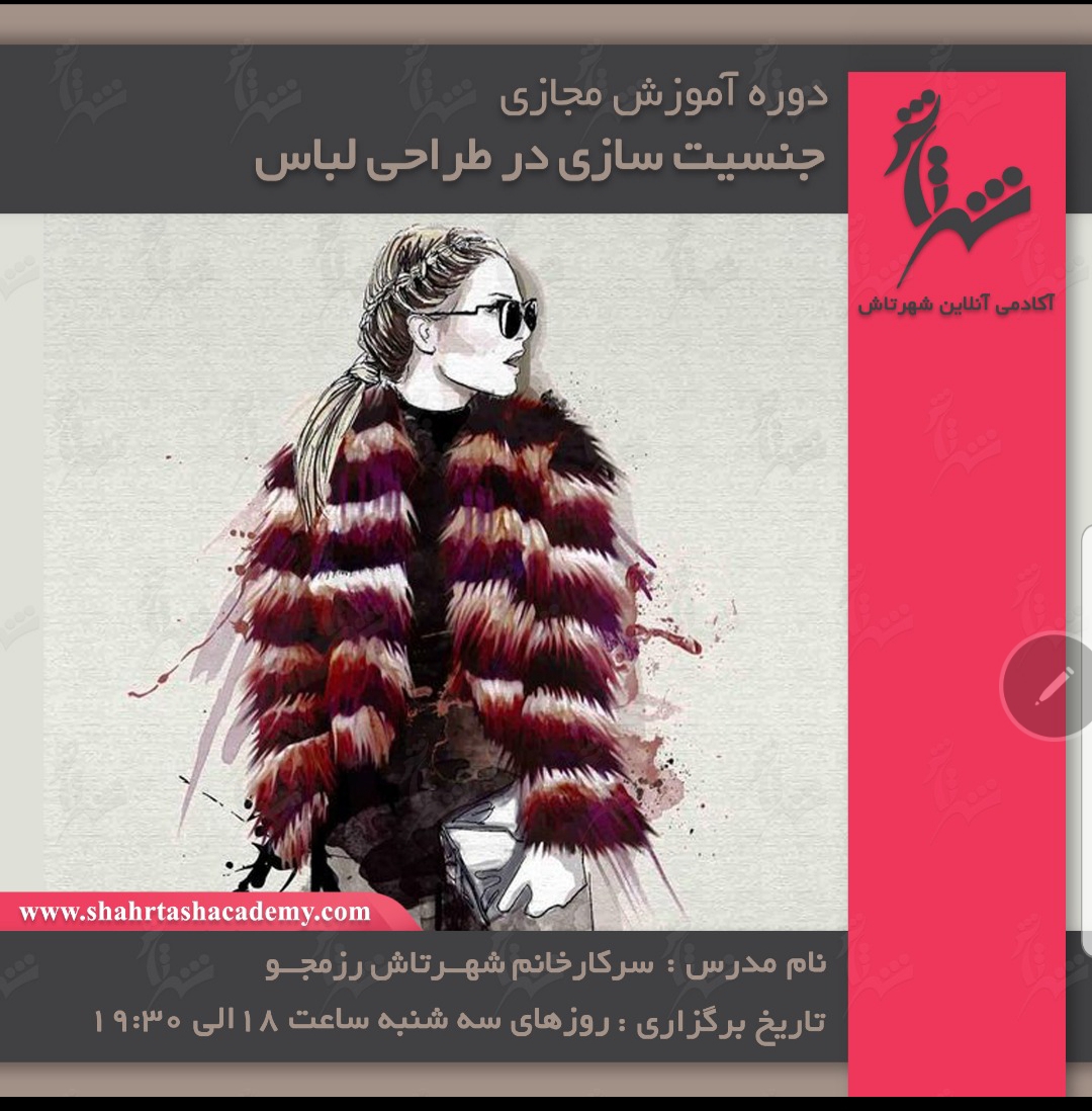 آموزش آنلاین جنسیت سازی در طراحی لباس روزهای سه شنبه ساعت 18 الی 20